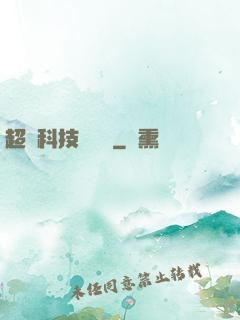 超級科技圖書館