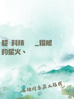 超級科技圖書館