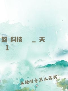 超級科技圖書館
