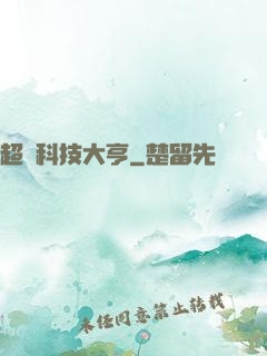超級科技大亨