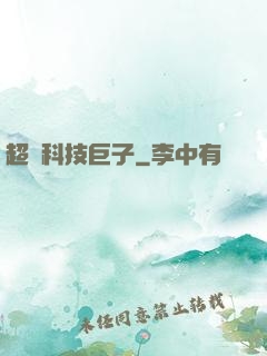 超級科技巨子