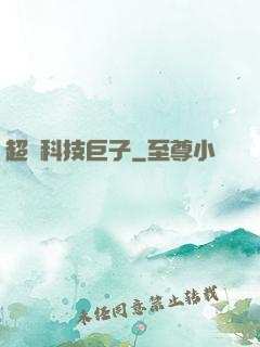 超級科技巨子