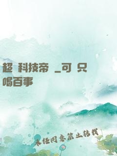 超級科技帝國