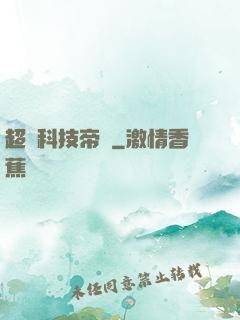 超級科技帝國