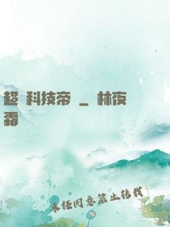 超級科技帝國