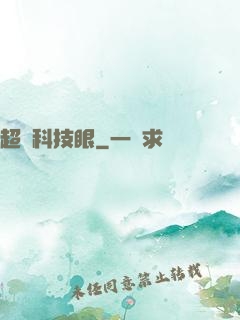 超級科技眼