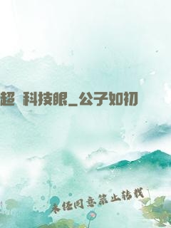 超級科技眼