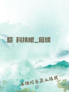 超級科技眼