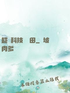 超級科技試驗田