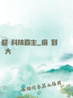 超級科技霸主