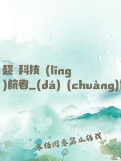 超級科技領(lǐng)航者