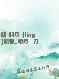 超級科技領(lǐng)航者