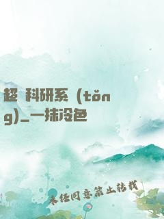 超級科研系統(tǒng)