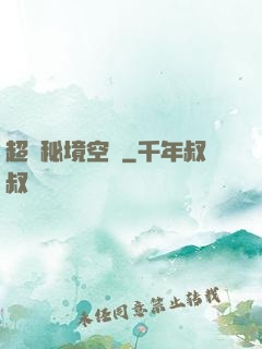 超級秘境空間