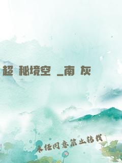超級秘境空間