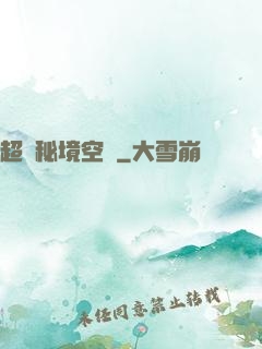 超級秘境空間