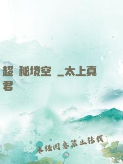 超級秘境空間