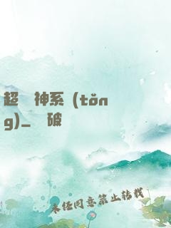 超級筆神系統(tǒng)