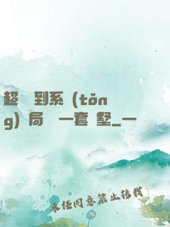 超級簽到系統(tǒng)開局獎勵一套別墅