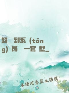 超級簽到系統(tǒng)開局獎勵一套別墅