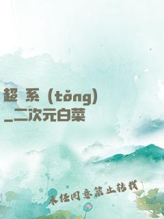 超級系統(tǒng)