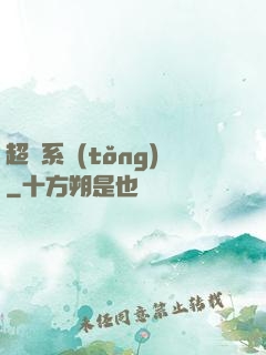 超級系統(tǒng)
