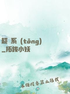 超級系統(tǒng)