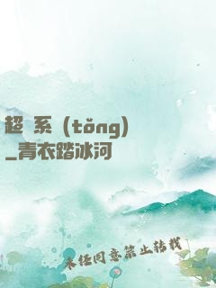 超級系統(tǒng)