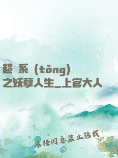 超級系統(tǒng)之妖孽人生