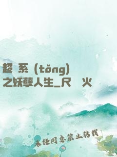 超級系統(tǒng)之妖孽人生