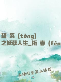 超級系統(tǒng)之妖孽人生