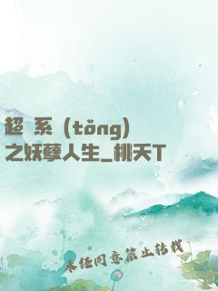 超級系統(tǒng)之妖孽人生
