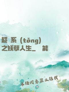 超級系統(tǒng)之妖孽人生