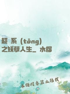 超級系統(tǒng)之妖孽人生