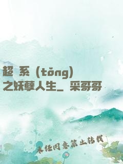 超級系統(tǒng)之妖孽人生