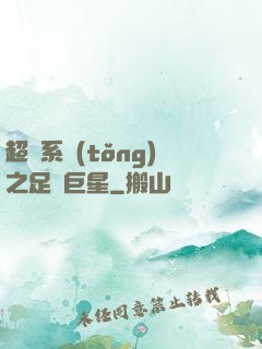 超級系統(tǒng)之足壇巨星