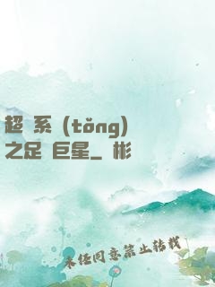 超級系統(tǒng)之足壇巨星