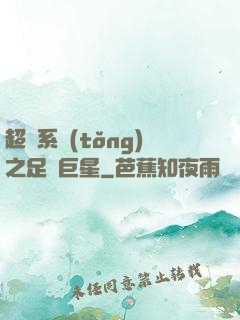 超級系統(tǒng)之足壇巨星