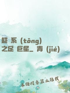 超級系統(tǒng)之足壇巨星