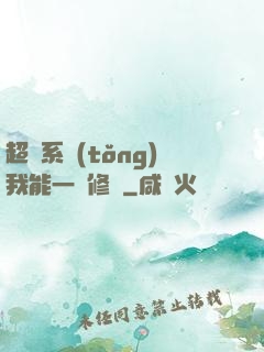 超級系統(tǒng)我能一鍵修煉