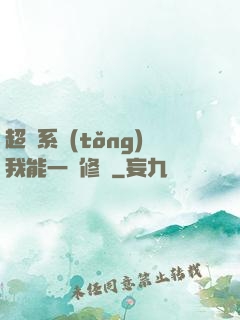 超級系統(tǒng)我能一鍵修煉