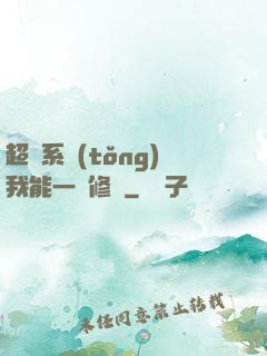 超級系統(tǒng)我能一鍵修煉