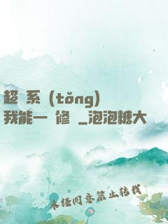 超級系統(tǒng)我能一鍵修煉