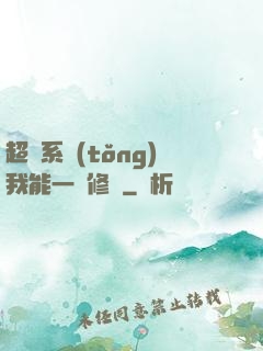 超級系統(tǒng)我能一鍵修煉