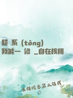 超級系統(tǒng)我能一鍵修煉