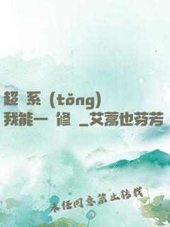超級系統(tǒng)我能一鍵修煉