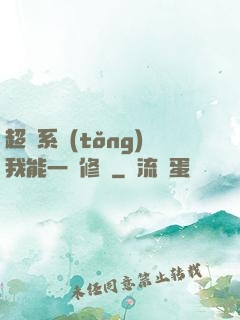 超級系統(tǒng)我能一鍵修煉