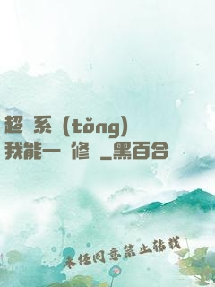 超級系統(tǒng)我能一鍵修煉