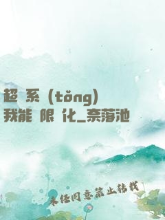 超級系統(tǒng)我能無限煉化