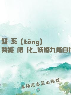 超級系統(tǒng)我能無限煉化